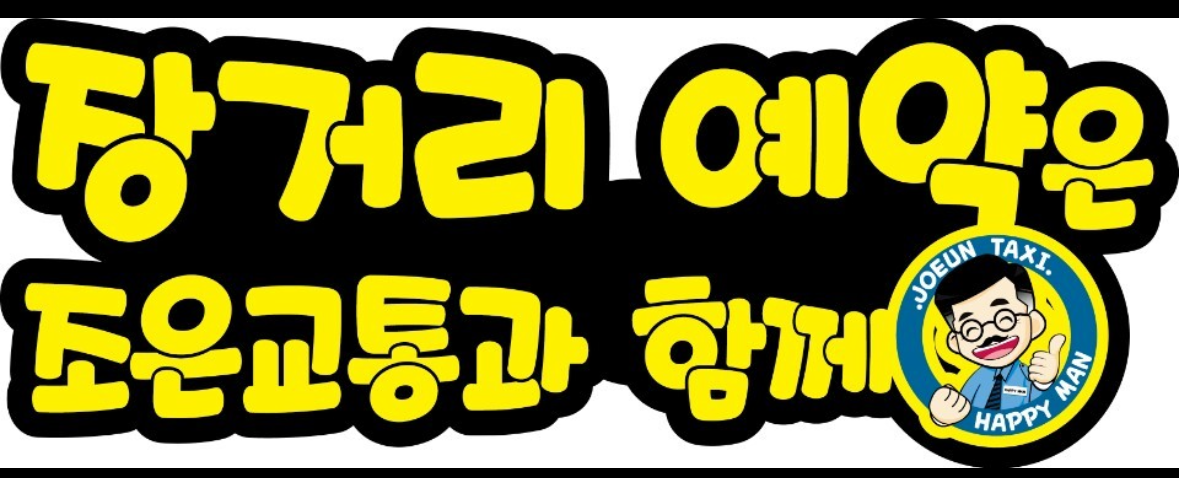 장거리 운행 서비스